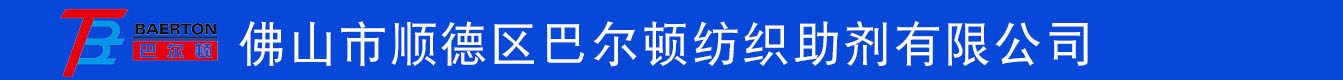 佛山市顺德区巴尔顿纺织助剂有限公司